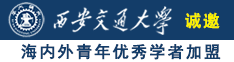 口述流水黄文诚邀海内外青年优秀学者加盟西安交通大学