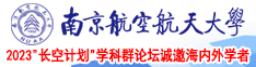 好痒想要大鸡巴操视频南京航空航天大学2023“长空计划”学科群论坛诚邀海内外学者