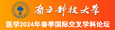 :东北老妇在坑上逼南方科技大学医学2024年春季国际交叉学科论坛